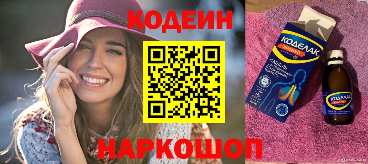Кодеин Purple Drank  Вход с VPN  Codein напиток Lean (лин)  Рыбинск 