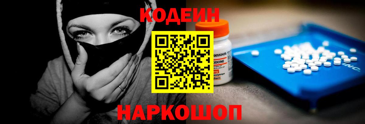 Кодеин Purple Drank Рыбинск